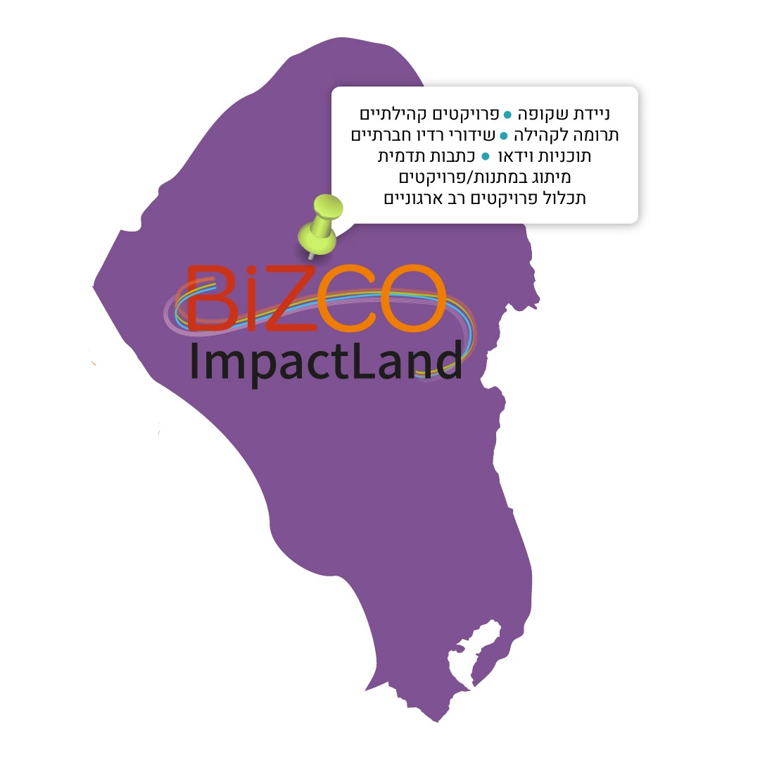 מרחב ImpactLand - לפיתוח, קידום והפקת פרויקטים בעלי משמעות עסקית/חברתית/ארגונית