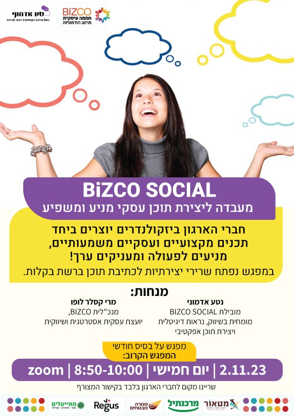 מעבדה חודשית BIZCO SOCIAL - ביחד יוצרים תוכן מניע ומשפיע לרשתות