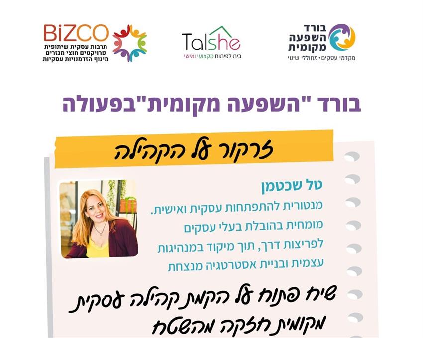 זרקור על הקהילה: קהילת עסקים 