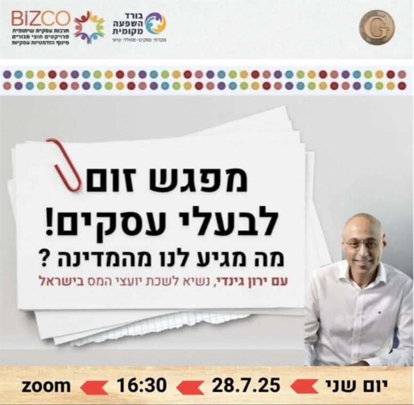 מתווה סיוע לעסקים- בעקבות עם כלביא עם ירון גינדי באירוח של ביזקו