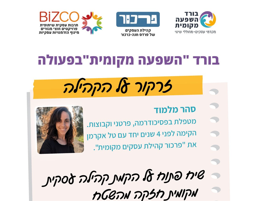 זרקור על הקהילה: קהילת עסקים 